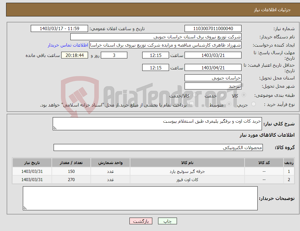 تصویر کوچک آگهی نیاز انتخاب تامین کننده-خرید کات اوت و برقگیر پلیمری طبق استعلام پیوست