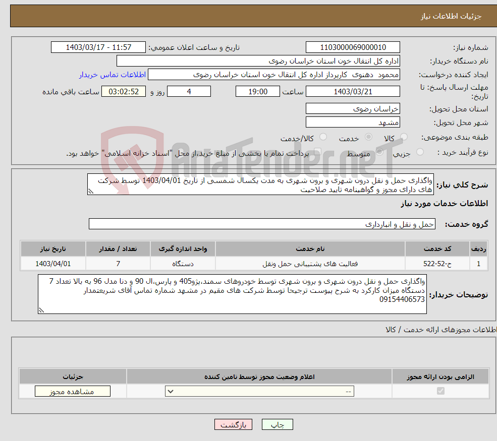 تصویر کوچک آگهی نیاز انتخاب تامین کننده-واگذاری حمل و نقل درون شهری و برون شهری به مدت یکسال شمسی از تاریخ 1403/04/01 توسط شرکت های دارای مجوز و گواهینامه تایید صلاحیت