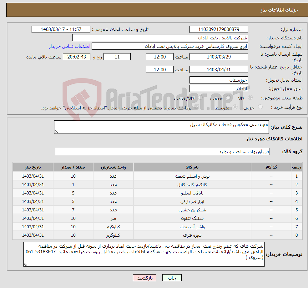 تصویر کوچک آگهی نیاز انتخاب تامین کننده-مهندسی معکوس قطعات مکانیکال سیل 