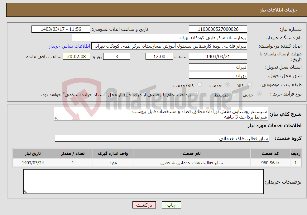 تصویر کوچک آگهی نیاز انتخاب تامین کننده-سیستم روشنایی بخش نوزادان مطابق تعداد و مشخصات فایل پیوست شرایط پرداخت 3 ماهه