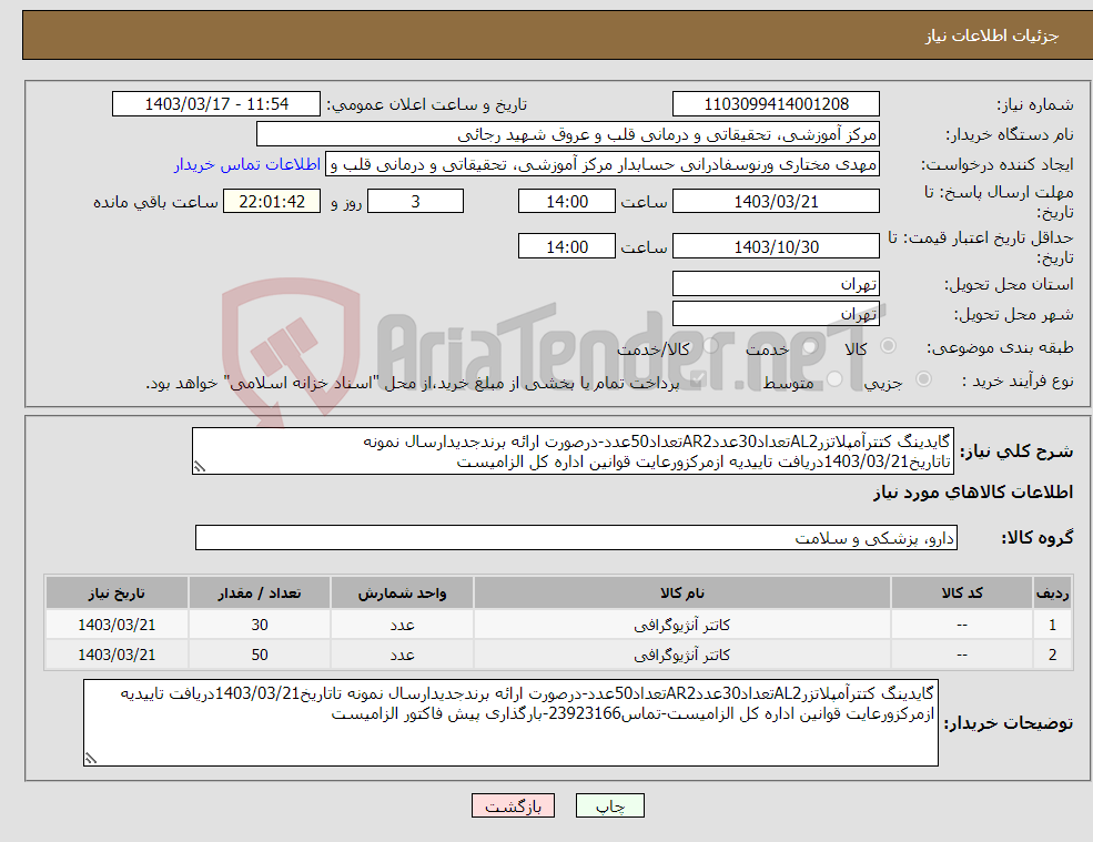 تصویر کوچک آگهی نیاز انتخاب تامین کننده-گایدینگ کتترآمپلاتزرAL2تعداد30عددAR2تعداد50عدد-درصورت ارائه برندجدیدارسال نمونه تاتاریخ1403/03/21دریافت تاییدیه ازمرکزورعایت قوانین اداره کل الزامیست