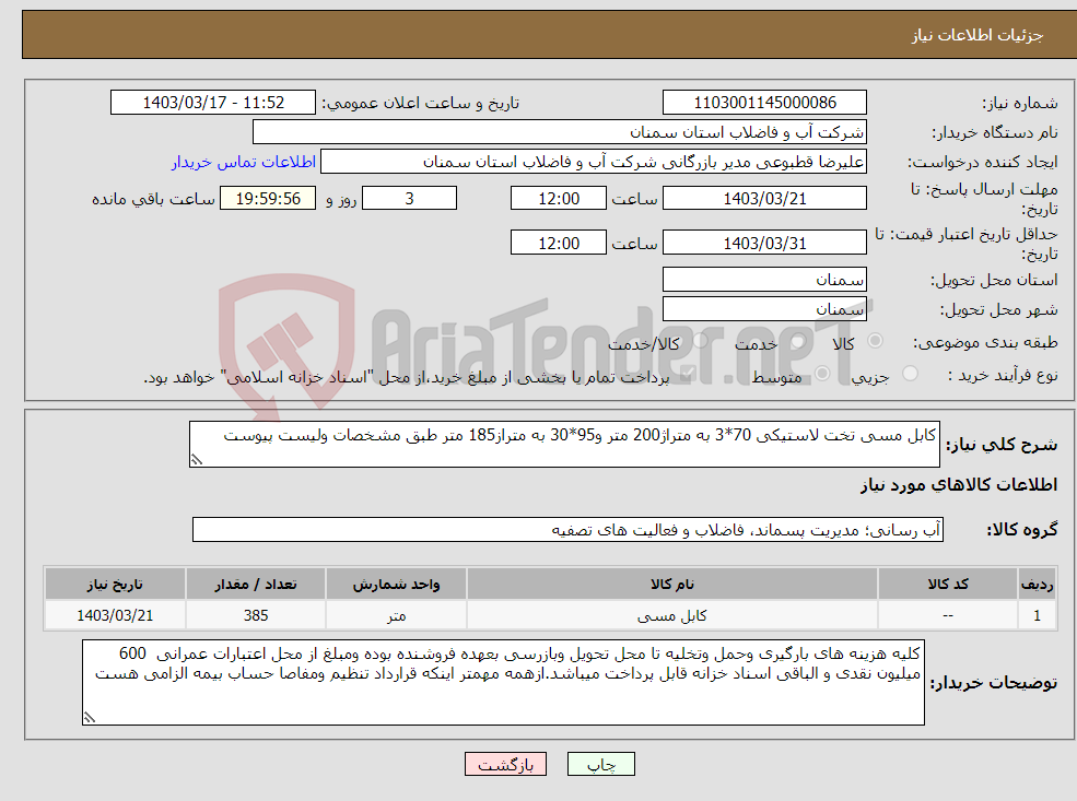 تصویر کوچک آگهی نیاز انتخاب تامین کننده-کابل مسی تخت لاستیکی 70*3 به متراژ200 متر و95*30 به متراز185 متر طبق مشخصات ولیست پیوست 
