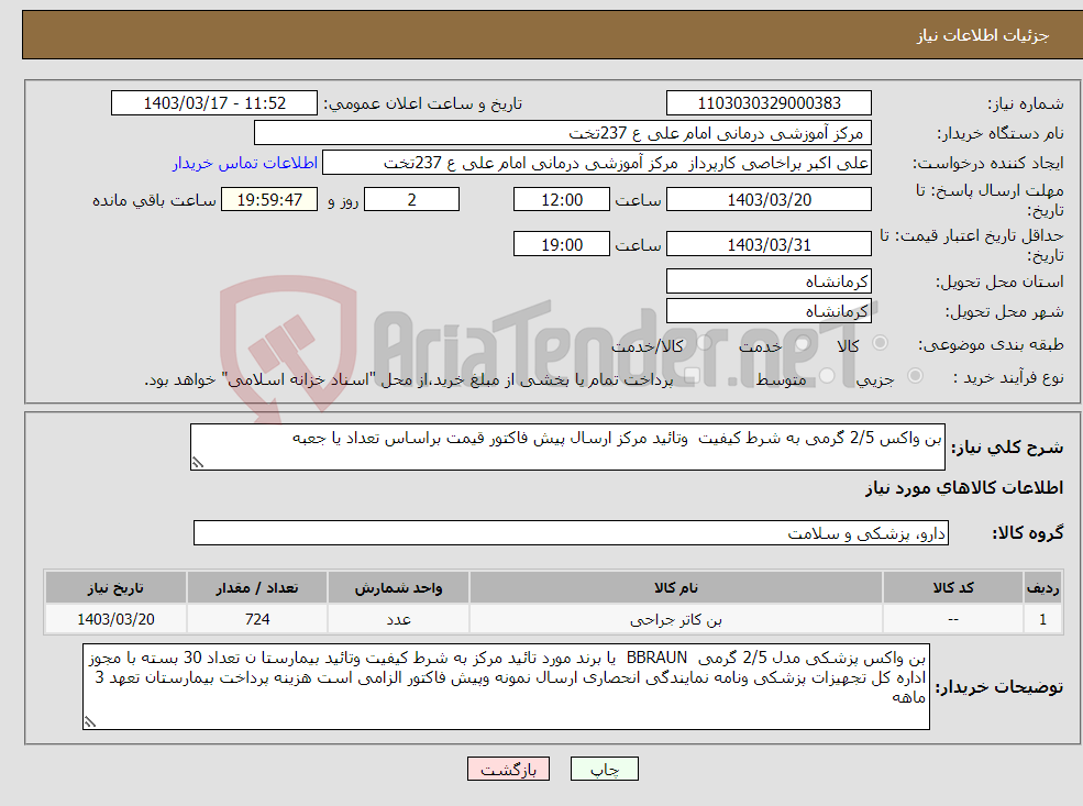 تصویر کوچک آگهی نیاز انتخاب تامین کننده-بن واکس 2/5 گرمی به شرط کیفیت وتائید مرکز ارسال پیش فاکتور قیمت براساس تعداد یا جعبه 