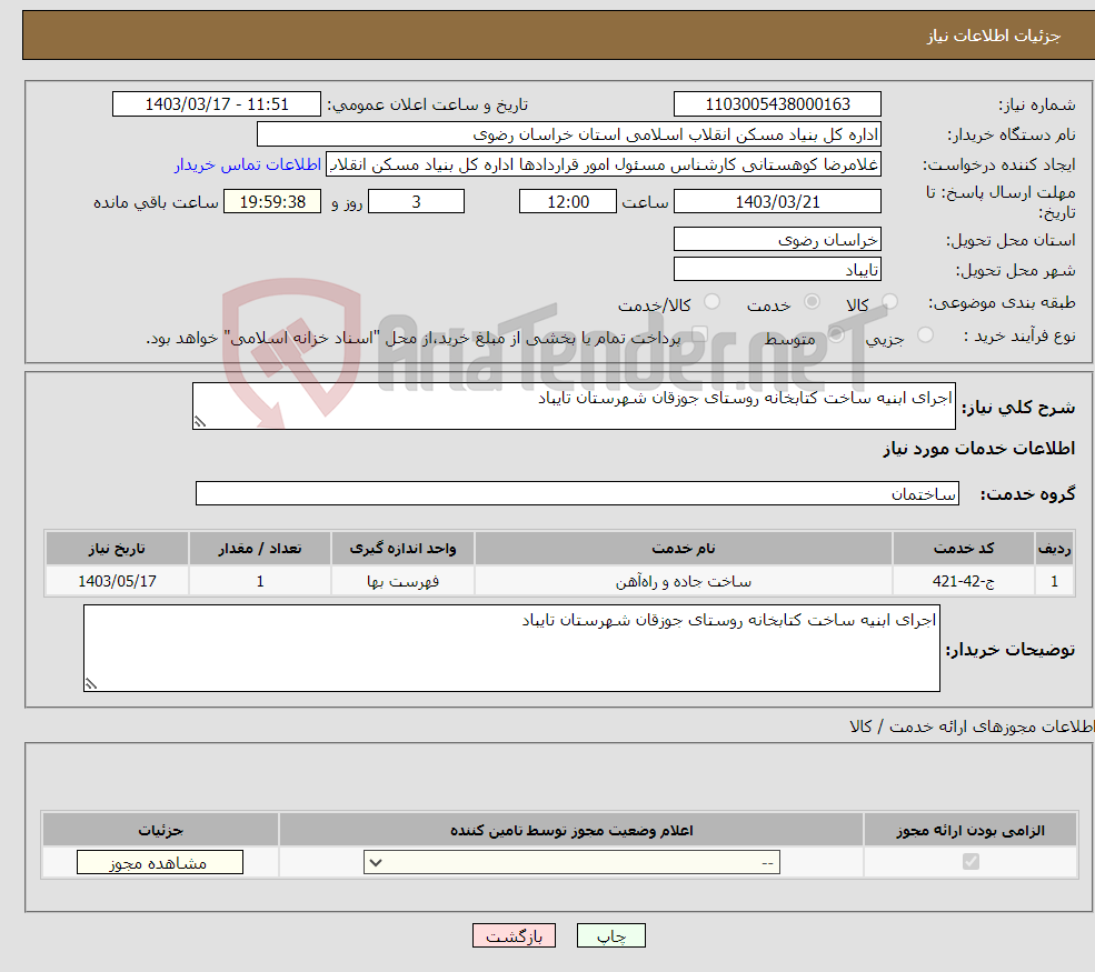 تصویر کوچک آگهی نیاز انتخاب تامین کننده-اجرای ابنیه ساخت کتابخانه روستای جوزقان شهرستان تایباد