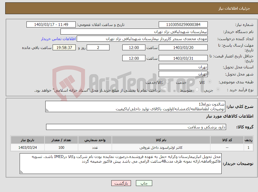 تصویر کوچک آگهی نیاز انتخاب تامین کننده-شالدون دوراه13 توضیحات لطفامطالعه/کدمشابه/اولویت باکالای تولید داخلی/باکیفیت 