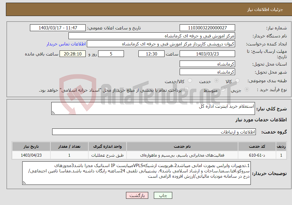 تصویر کوچک آگهی نیاز انتخاب تامین کننده-استعلام خرید اینترنت اداره کل