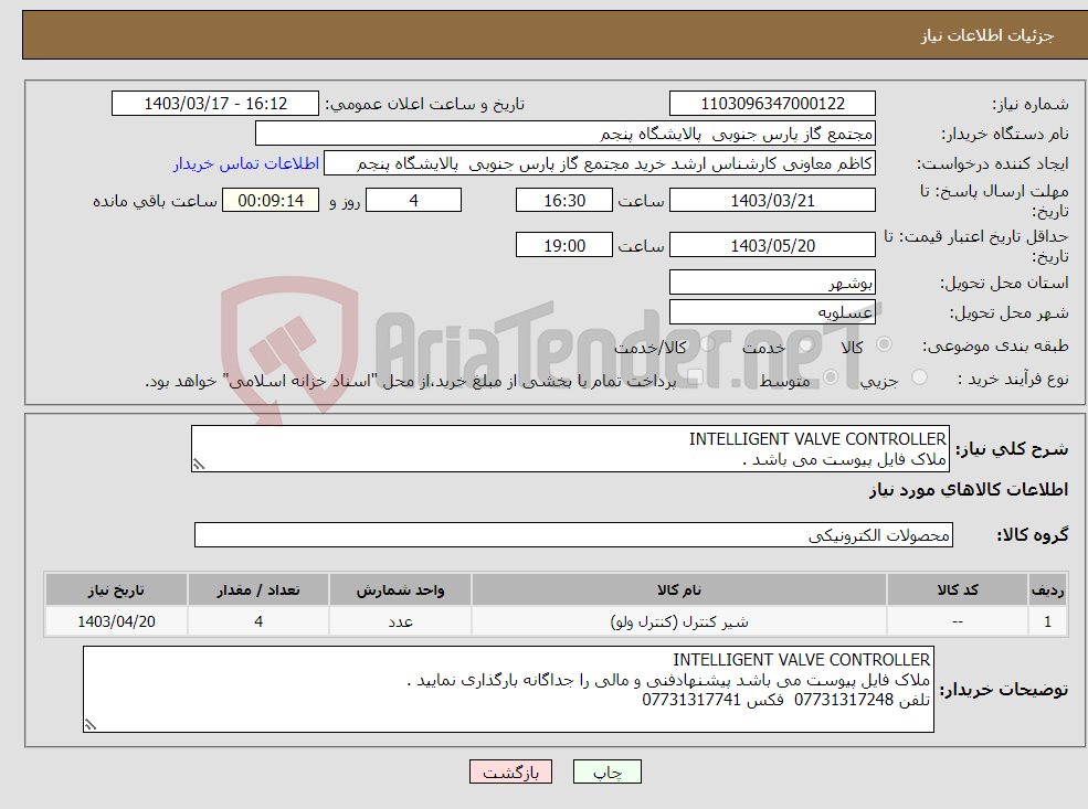 تصویر کوچک آگهی نیاز انتخاب تامین کننده-INTELLIGENT VALVE CONTROLLER ملاک فایل پیوست می باشد .