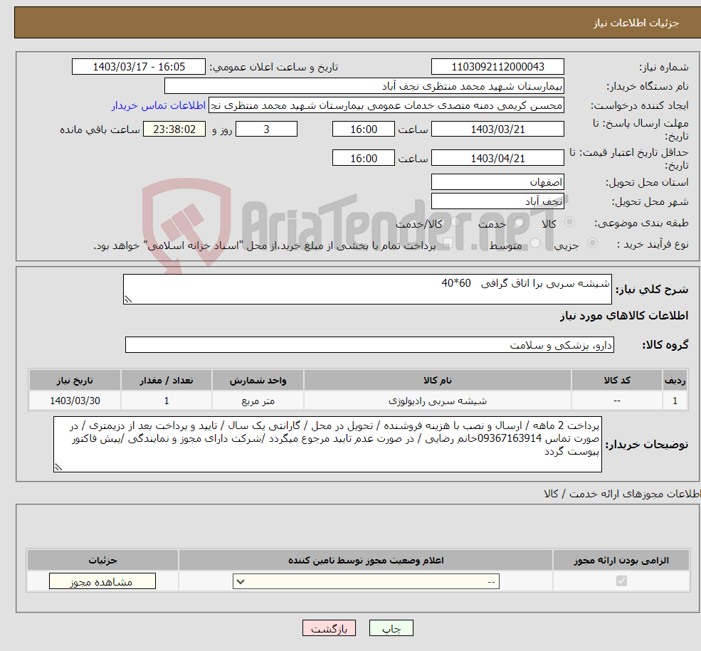 تصویر کوچک آگهی نیاز انتخاب تامین کننده-شیشه سربی برا اتاق گرافی 60*40