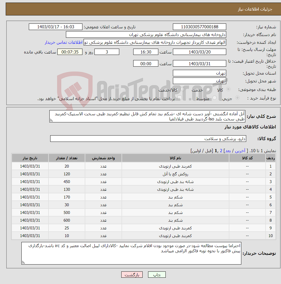 تصویر کوچک آگهی نیاز انتخاب تامین کننده-آتل آماده انگشتی -آویز دست شانه ای -شکم بند تمام کش قابل تنظیم-کمربند طبی سخت الاستیک-کمربند طبی سخت بلند lso-گردنبند طبی فیلادلفیا