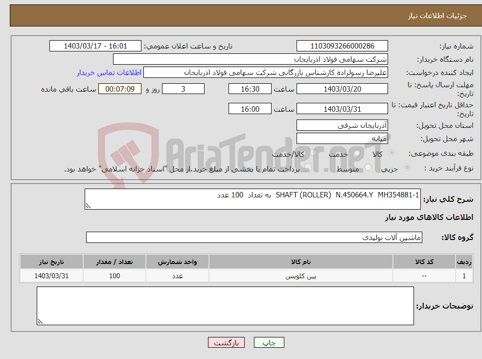 تصویر کوچک آگهی نیاز انتخاب تامین کننده-SHAFT (ROLLER) N.450664.Y MH354881-1 به تعداد 100 عدد 