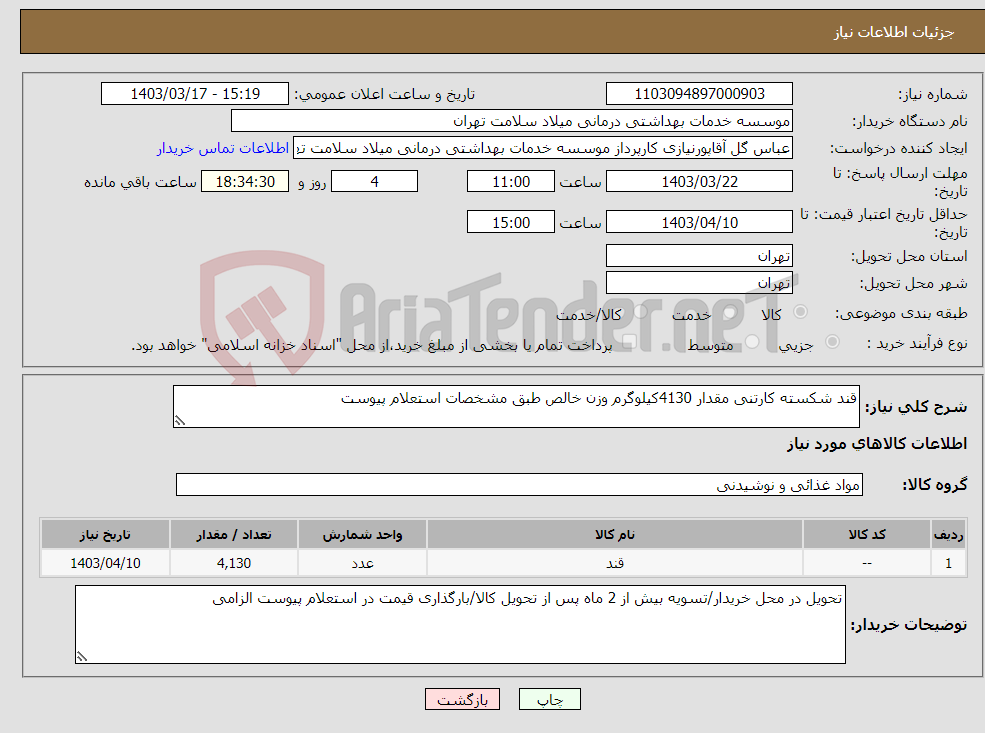 تصویر کوچک آگهی نیاز انتخاب تامین کننده-قند شکسته کارتنی مقدار 4130کیلوگرم وزن خالص طبق مشخصات استعلام پیوست