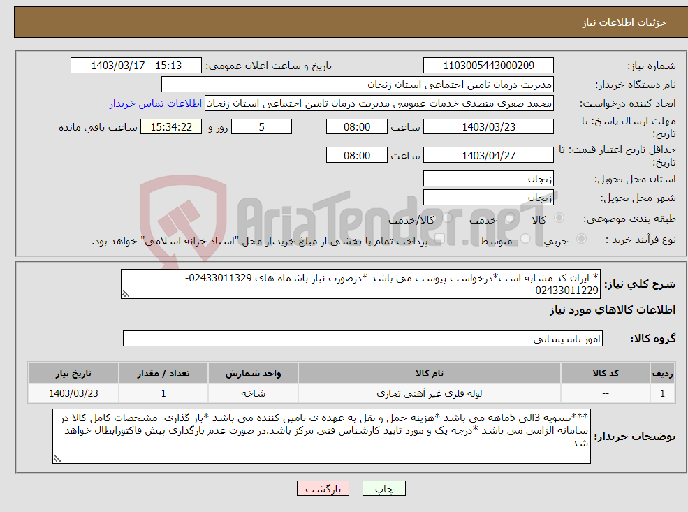 تصویر کوچک آگهی نیاز انتخاب تامین کننده-* ایران کد مشابه است*درخواست پیوست می باشد *درصورت نیاز باشماه های 02433011329-02433011229