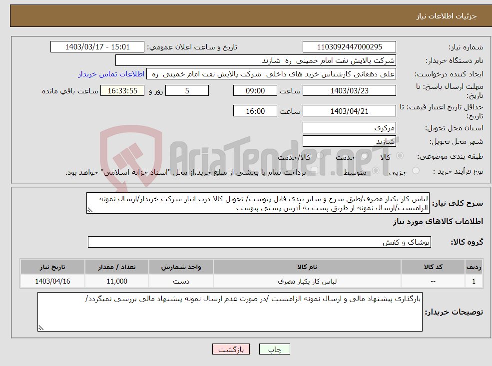 تصویر کوچک آگهی نیاز انتخاب تامین کننده-لباس کار یکبار مصرف/طبق شرح و سایز بندی فایل پیوست/ تحویل کالا درب انبار شرکت خریدار/ارسال نمونه الزامیست/ارسال نمونه از طریق پست به آدرس پستی پیوست