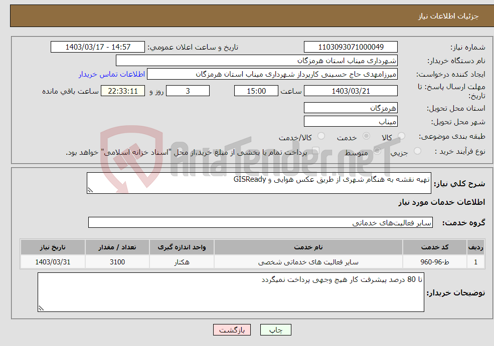 تصویر کوچک آگهی نیاز انتخاب تامین کننده-تهیه نقشه به هنگام شهری از طریق عکس هوایی و GISReady