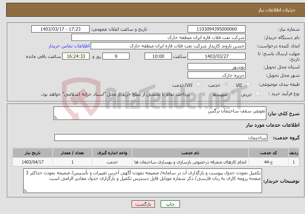 تصویر کوچک آگهی نیاز انتخاب تامین کننده-تعویض سقف ساختمان نرگس