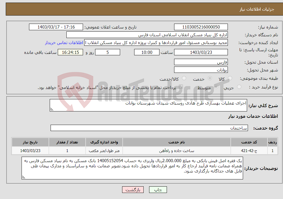 تصویر کوچک آگهی نیاز انتخاب تامین کننده-اجرای عملیات بهسازی طرح هادی روستای شیدان شهرستان بوانات