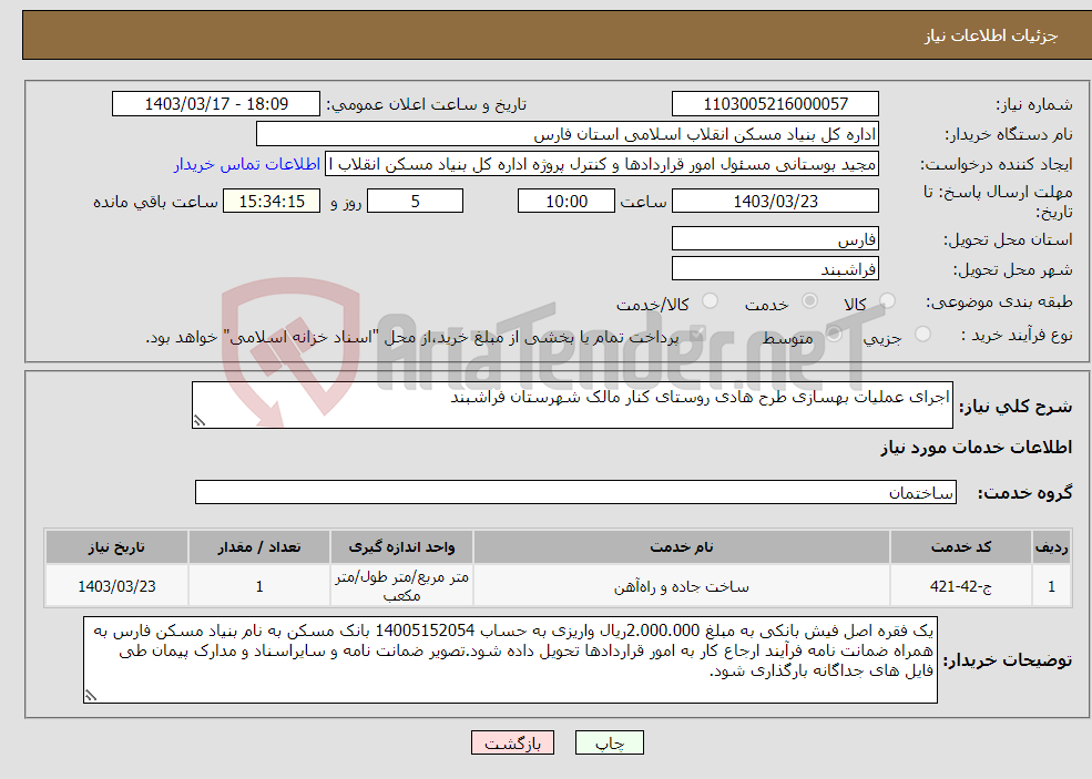تصویر کوچک آگهی نیاز انتخاب تامین کننده-اجرای عملیات بهسازی طرح هادی روستای کنار مالک شهرستان فراشبند