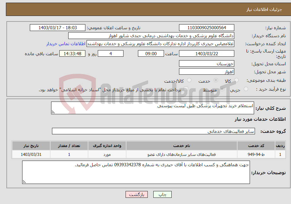 تصویر کوچک آگهی نیاز انتخاب تامین کننده-استعلام خرید تجهیزات پزشکی طبق لیست پیوستی