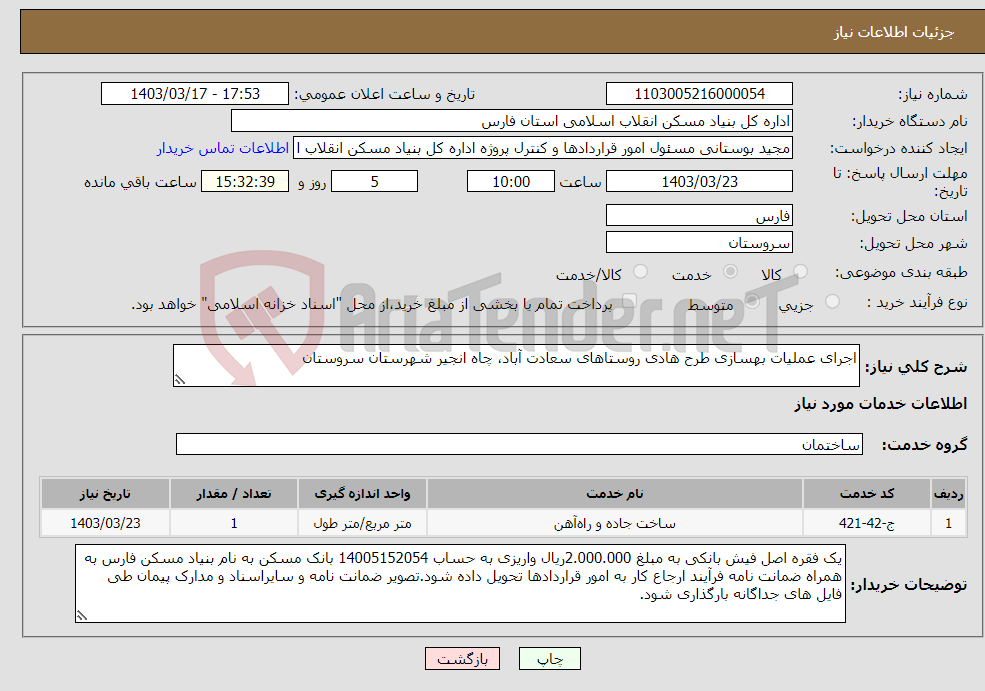 تصویر کوچک آگهی نیاز انتخاب تامین کننده-اجرای عملیات بهسازی طرح هادی روستاهای سعادت آباد، چاه انجیر شهرستان سروستان