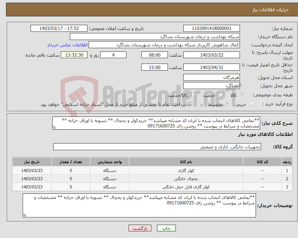 تصویر کوچک آگهی نیاز انتخاب تامین کننده-**تمامی کالاهای انتخاب شده با ایران کد مشابه میباشد** خریدکولر و یخچال ** تسویه با اوراق خزانه ** مشخصات و شرایط در پیوست ** روشن رای 09171600725