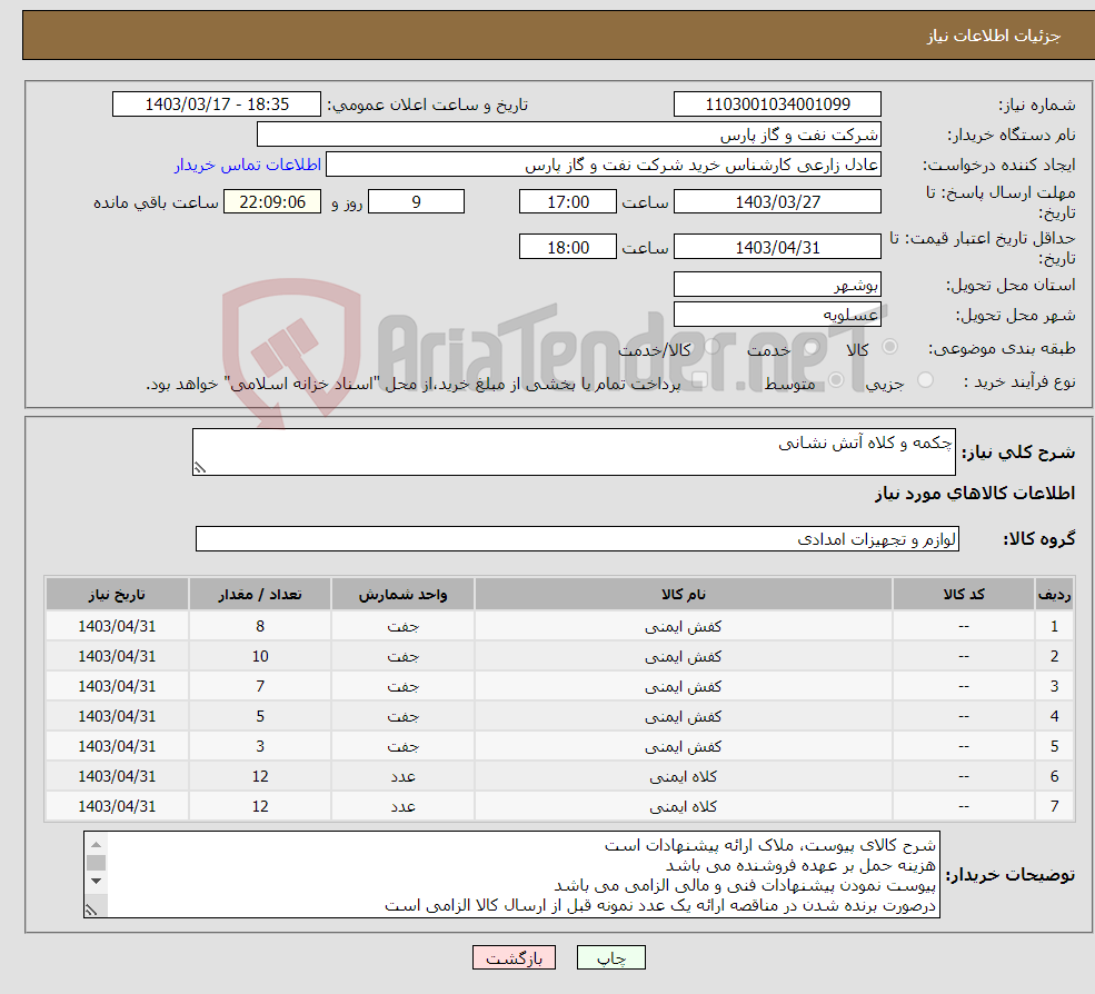 تصویر کوچک آگهی نیاز انتخاب تامین کننده-چکمه و کلاه آتش نشانی 