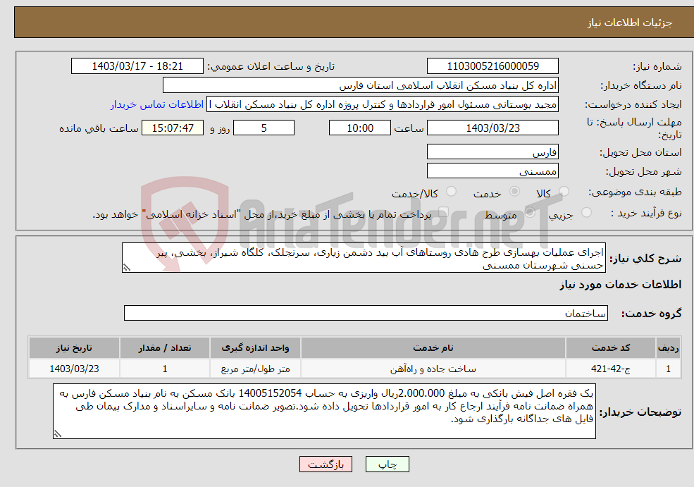 تصویر کوچک آگهی نیاز انتخاب تامین کننده-اجرای عملیات بهسازی طرح هادی روستاهای آب بید دشمن زیاری، سرنجلک، کلگاه شیراز، بخشی، پیر حسنی شهرستان ممسنی
