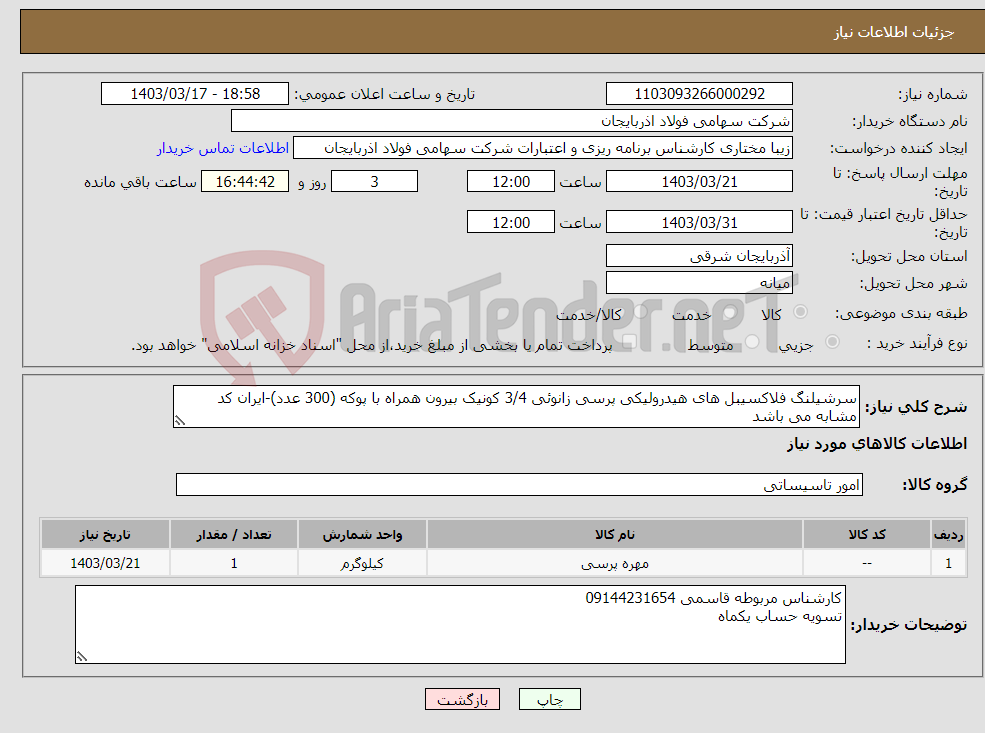 تصویر کوچک آگهی نیاز انتخاب تامین کننده-سرشیلنگ فلاکسیبل های هیدرولیکی پرسی زانوئی 3/4 کونیک بیرون همراه با پوکه (300 عدد)-ایران کد مشابه می باشد