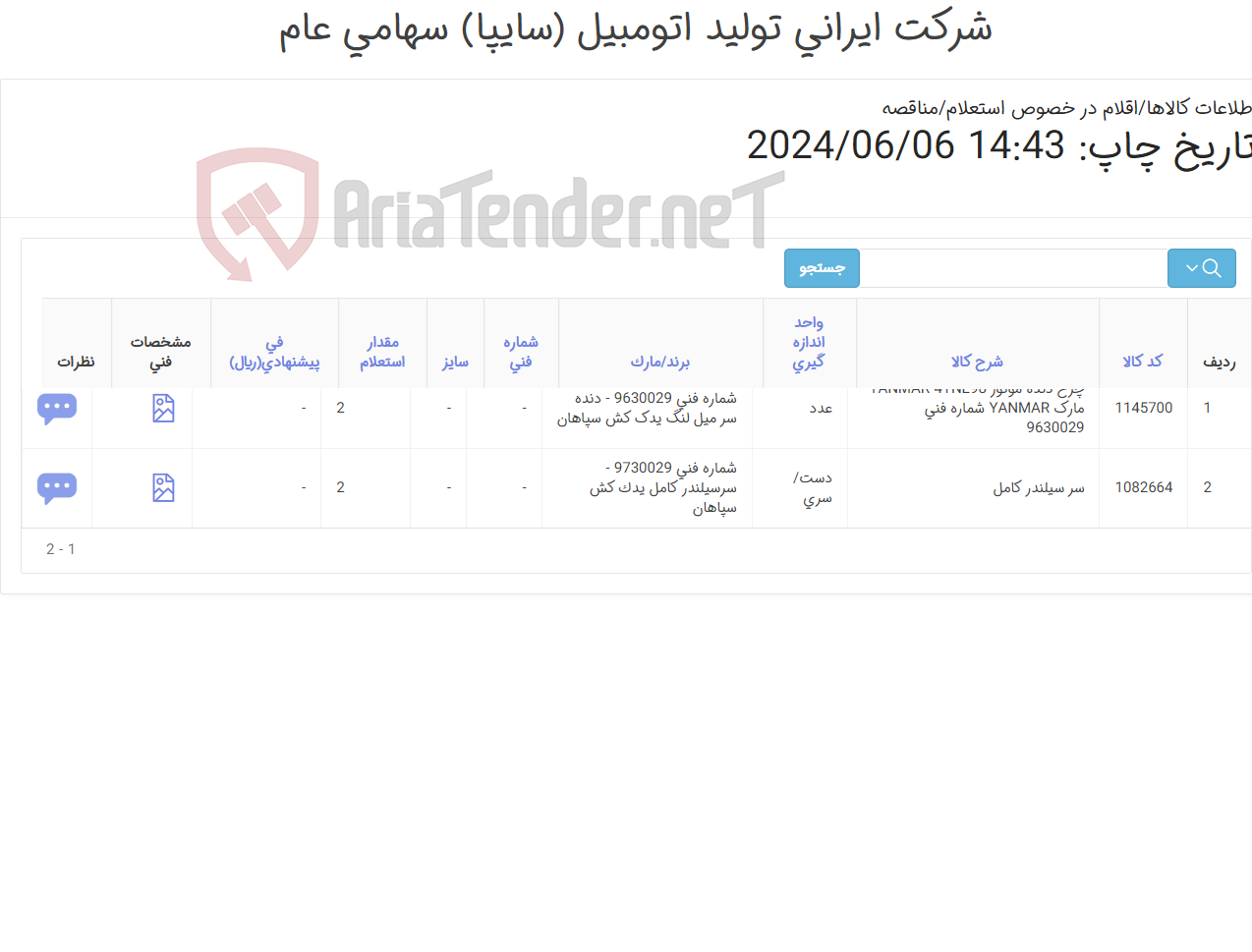 تصویر کوچک آگهی دنده سر میل لنگ مارک YANMAR و سر سیلندر کامل یدک کش سپاهان