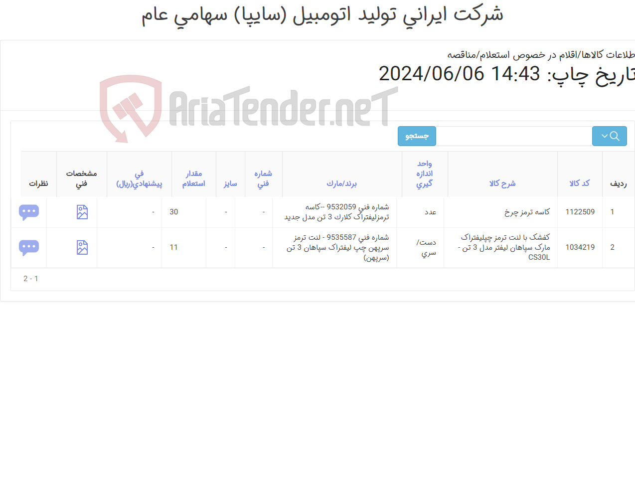 تصویر کوچک آگهی کاسه ‎ترمز چرخ و کفشک با لنت ترمز لیفتراک سپاهان 3 تن