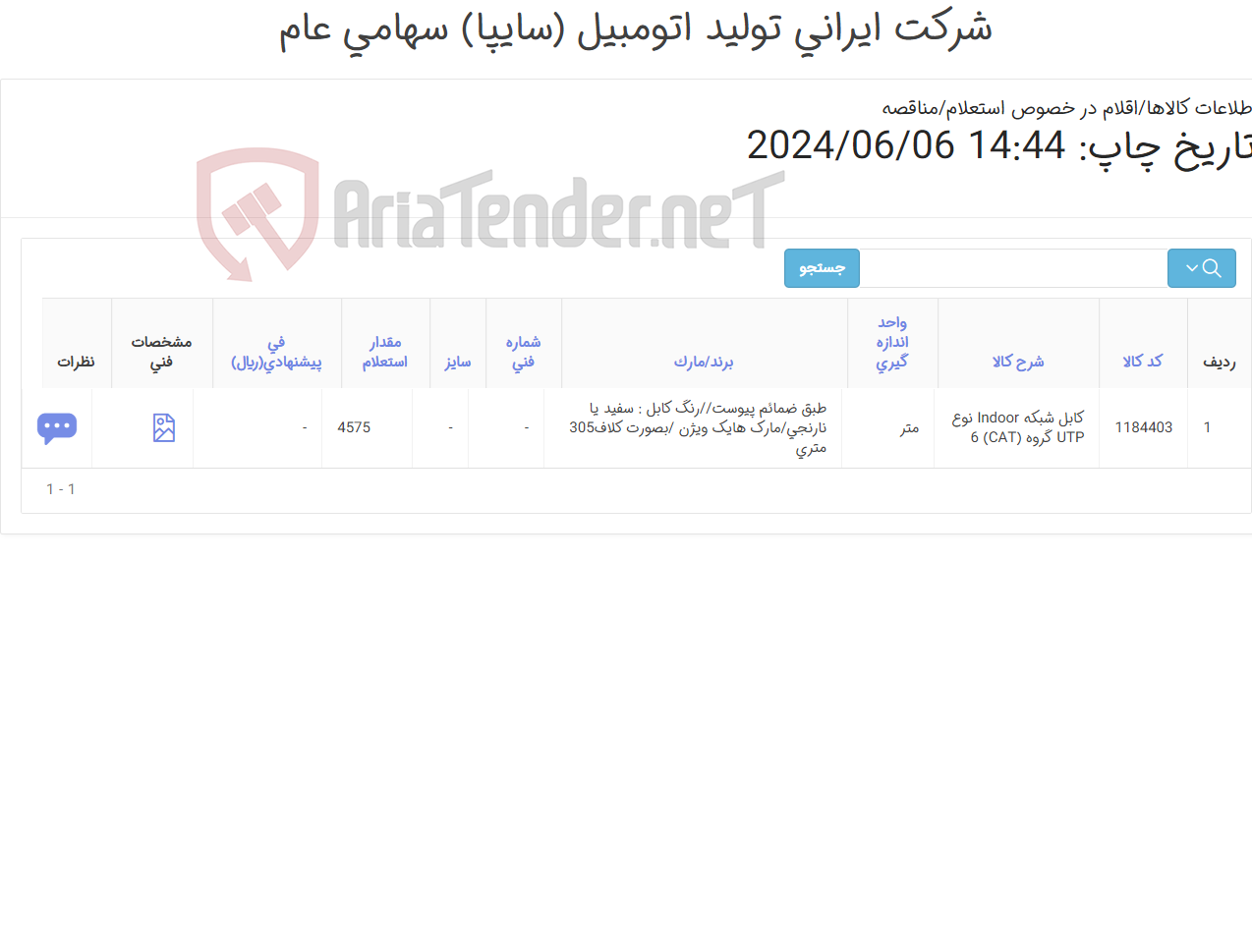 تصویر کوچک آگهی کابل شبکه /رنگ کابل : سفید یا نارنجی/ طبق ضمائم پیوست/
