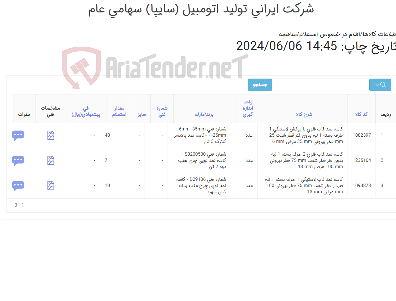 تصویر کوچک آگهی 3 قلم کاسه نمد قاب لاستیکی و قاب فلزی لیفتراک و یدک کش