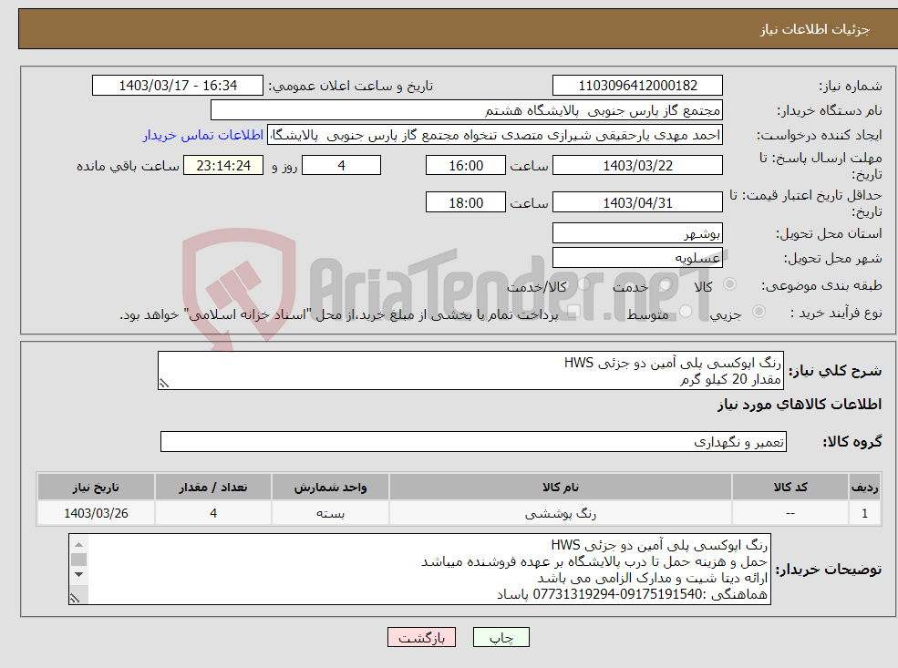 تصویر کوچک آگهی نیاز انتخاب تامین کننده-رنگ اپوکسی پلی آمین دو جزئی HWS مقدار 20 کیلو گرم