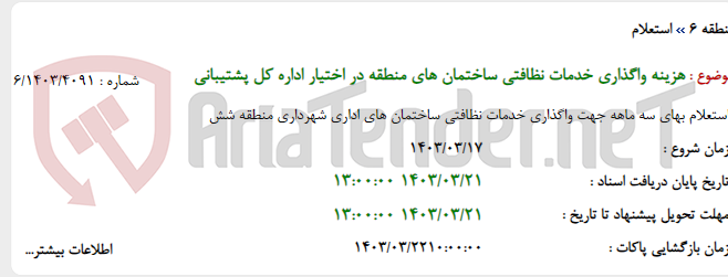 تصویر کوچک آگهی هزینه واگذاری خدمات نظافتی ساختمان های منطقه در اختیار اداره کل پشتیبانی