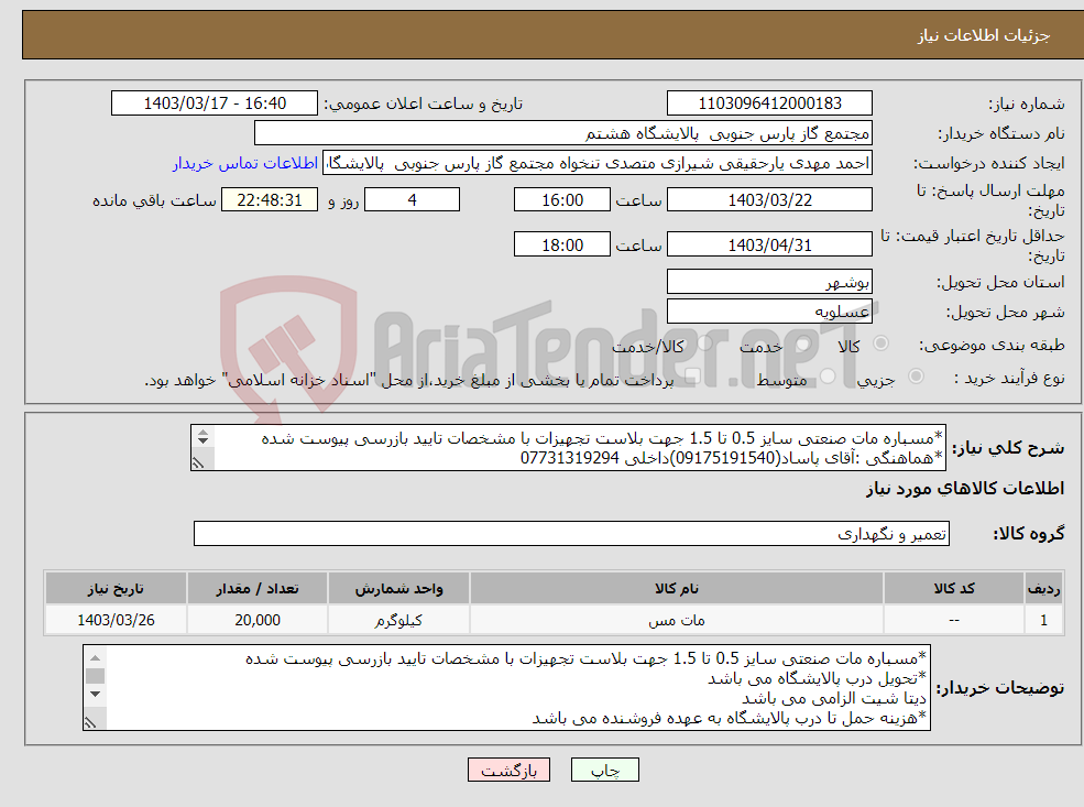 تصویر کوچک آگهی نیاز انتخاب تامین کننده-*مسباره مات صنعتی سایز 0.5 تا 1.5 جهت بلاست تجهیزات با مشخصات تایید بازرسی پیوست شده *هماهنگی :آقای پاساد(09175191540)داخلی 07731319294 