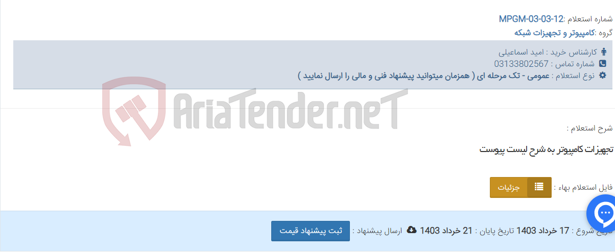 تصویر کوچک آگهی تجهیزات کامپیوتر به شرح لیست پیوست