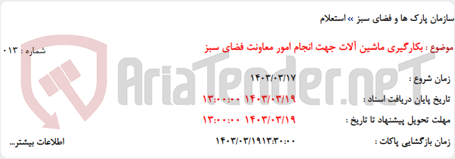 تصویر کوچک آگهی بکارگیری ماشین آلات جهت انجام امور معاونت فضای سبز