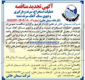 تصویر کوچک آگهی عملیات استخراج سرند و بارگیری و دپوی سنگ آهک سرند شده در محل کارخانه سیمان خاش