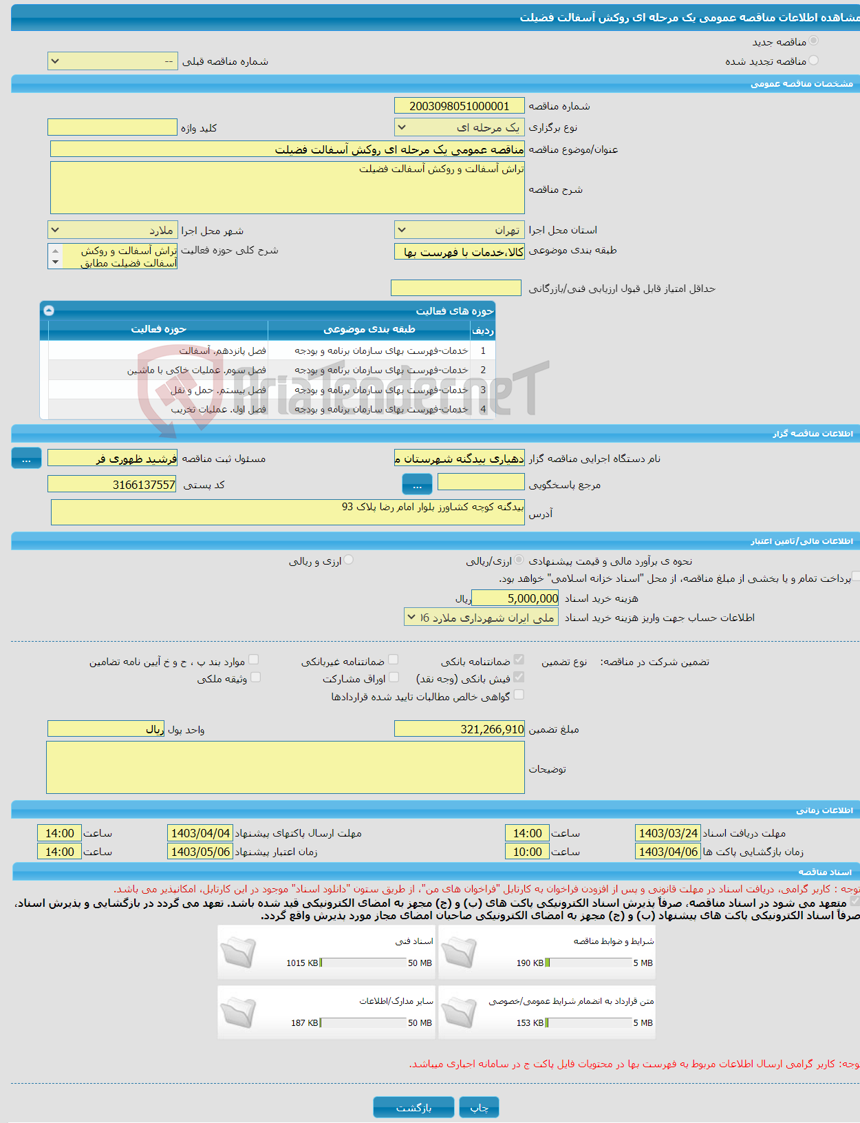 تصویر کوچک آگهی مناقصه عمومی یک مرحله ای روکش آسفالت فضیلت