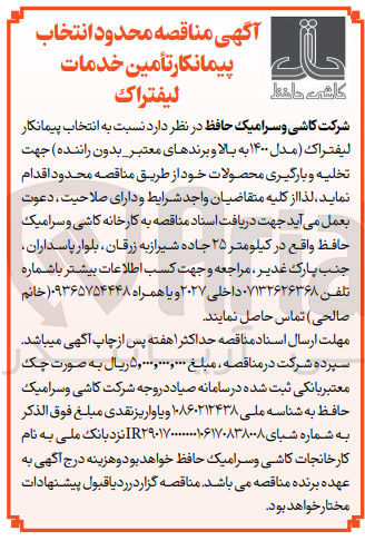 تصویر کوچک آگهی  انتخاب پیمانکار لیفتراک (مدل ۱۴۰۰ به بالا و برندهای معتبر بدون راننده) جهت تخلیه و بارگیری محصولات 