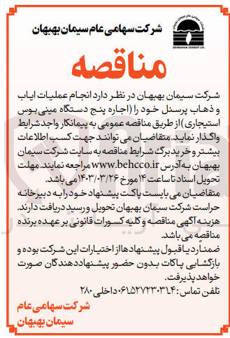تصویر کوچک آگهی واگذاری انجام عملیات ایاب و ذهاب پرسنل خود (اجاره 5 دستگاه مینی بوس استیجاری) 