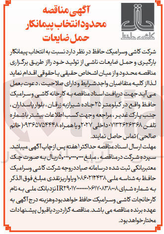 تصویر کوچک آگهی انتخاب پیمانکار بارگیری و حمل ضایعات ناشی از تولید