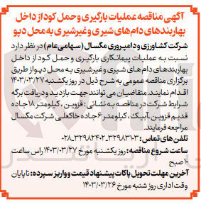 تصویر کوچک آگهی عملیات پیمانکاری بارگیری و حمل کود از داخل بهاربندهای دامهای شیری و غیر شیری به محل دپو