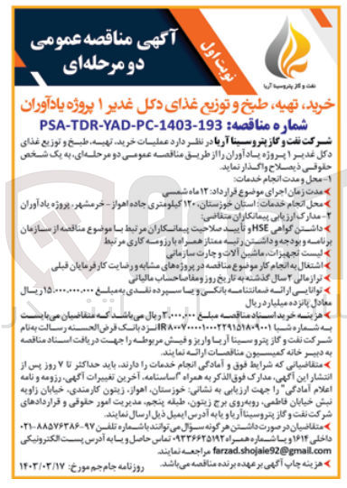 تصویر کوچک آگهی واگذاری عملیات خرید تهیه طبخ و توزیع غذای دکل غدیر 1 پروژه یادآوران 