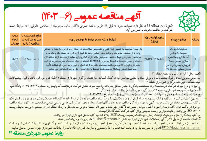 تصویر کوچک آگهی عملیات احداث سرعت کاه های آسفالتی و مناسب سازی معابر جهت افزایش ایمنی تردد در سطح معابر منطقه ۲۱