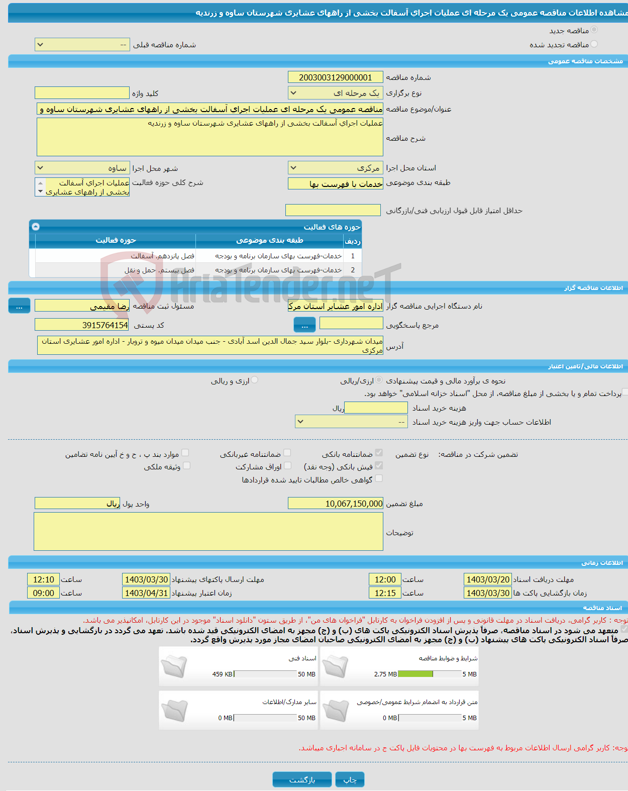 تصویر کوچک آگهی مناقصه عمومی یک مرحله ای عملیات اجرای آسفالت بخشی از راههای عشایری شهرستان ساوه و زرندیه