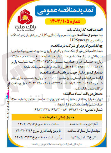 تصویر کوچک آگهی خرید نصب و راه اندازی گارانتی و پشتیبانی دو دستگاه رایانه سرور HP Synergy