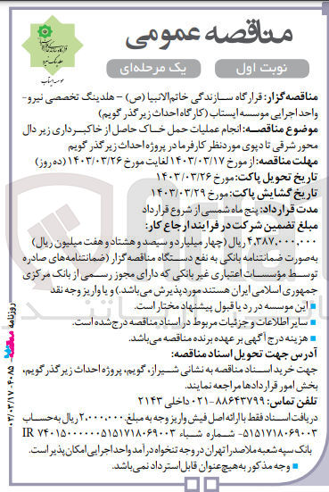 تصویر کوچک آگهی انجام عملیات حمل خاک حاصل از خاکبرداری زیردال محور شرقی تا دپوی موردنیاز کارفرما در پروژه احداث زیرگذرگویم