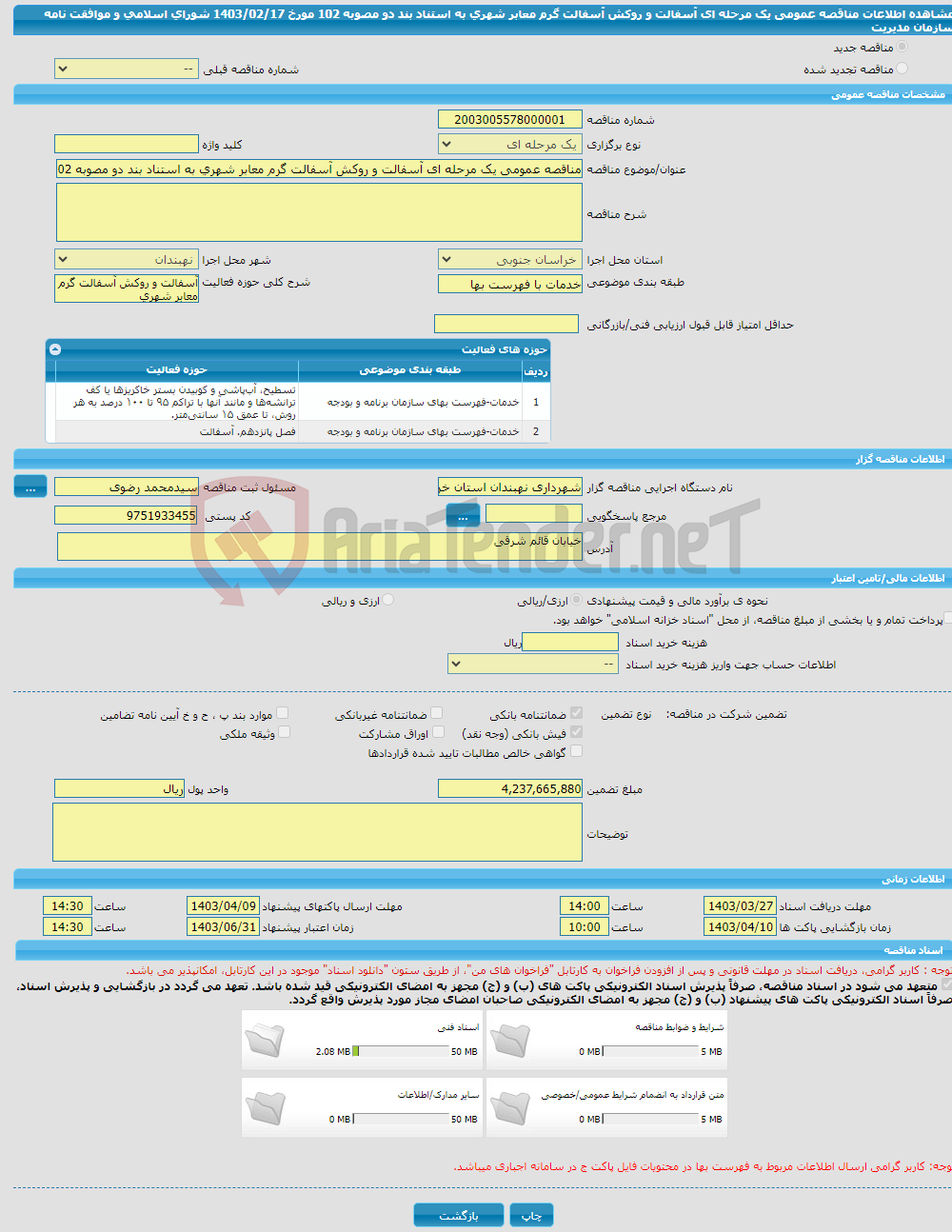 تصویر کوچک آگهی مناقصه عمومی یک مرحله ای آسفالت و روکش آسفالت گرم معابر شهری به استناد بند دو مصوبه 102 مورخ 1403/02/17 شورای اسلامی و موافقت نامه سازمان مدیریت 