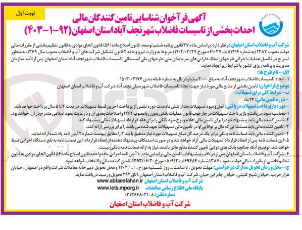 تصویر کوچک آگهی تامین بخشی از منابع مالی مورد نیاز جهت ایجاد تاسیسات فاضلاب شهرستان نجف آباد شرکت آب و فاضلاب استان اصفهان