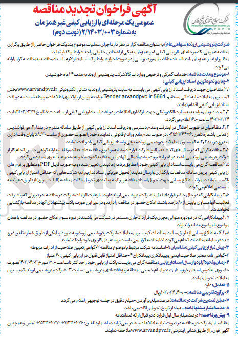 تصویر کوچک آگهی خدمات گمرکی و ترخیص و واردات کالا شرکت پتروشیمی اروند به مدت ۲۴ ماه خورشیدی